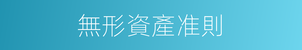 無形資產准則的同義詞