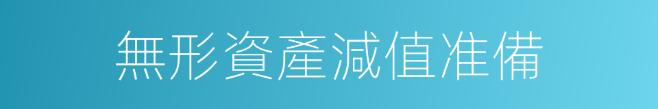 無形資產減值准備的同義詞