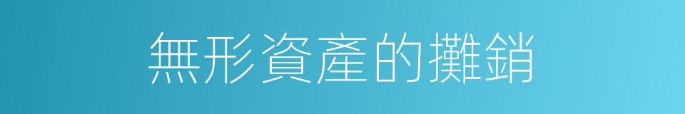 無形資產的攤銷的同義詞