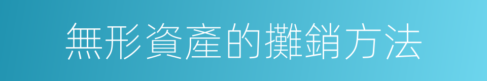 無形資產的攤銷方法的同義詞