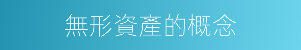 無形資產的概念的同義詞