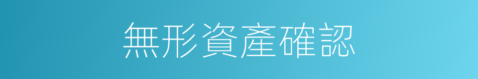 無形資產確認的同義詞