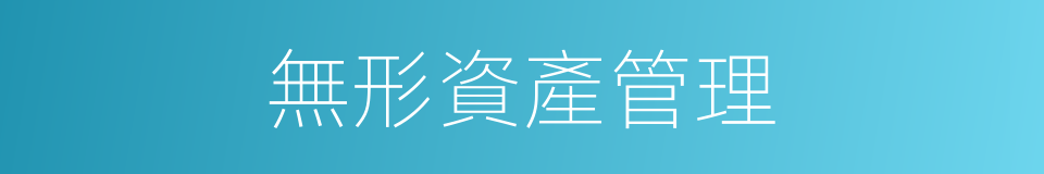 無形資產管理的同義詞