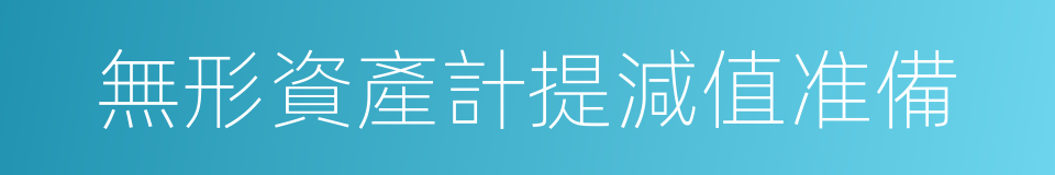 無形資產計提減值准備的同義詞