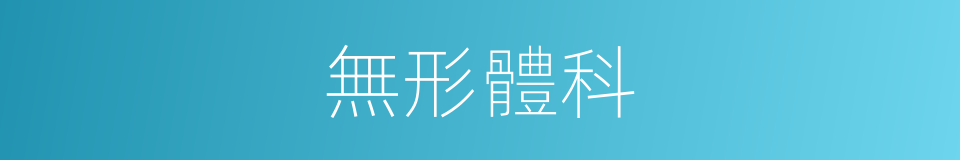 無形體科的同義詞