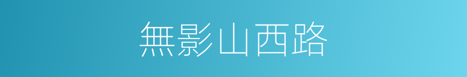 無影山西路的同義詞