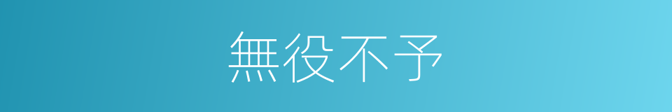 無役不予的同義詞