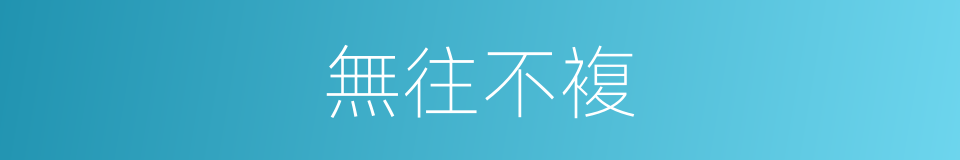 無往不複的同義詞