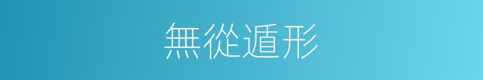 無從遁形的同義詞