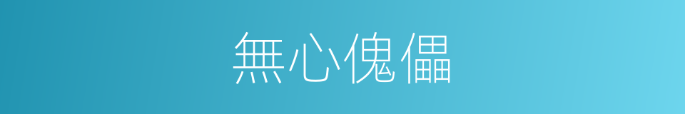 無心傀儡的同義詞