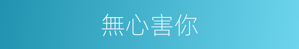無心害你的同義詞