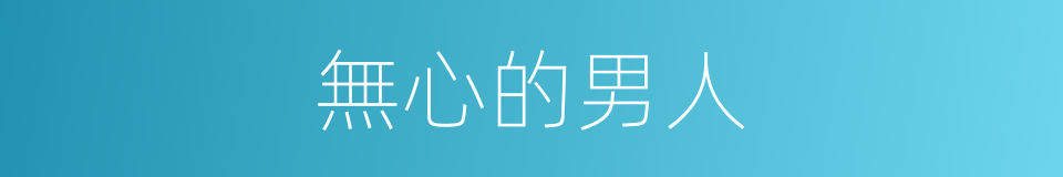 無心的男人的同義詞