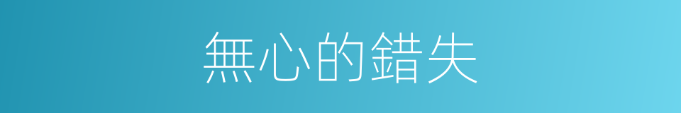 無心的錯失的同義詞