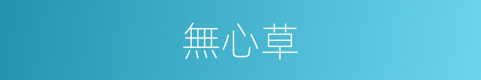 無心草的意思