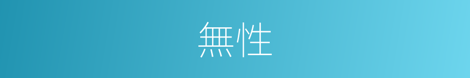 無性的意思