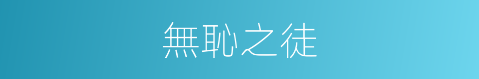 無恥之徒的意思
