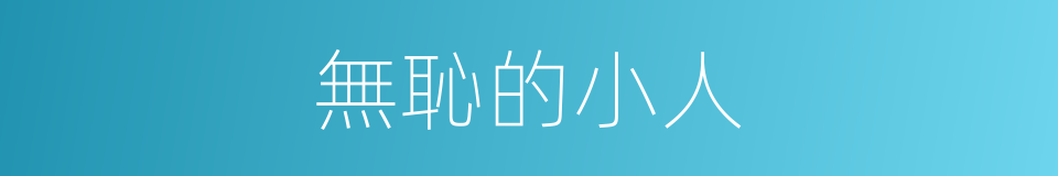 無恥的小人的同義詞