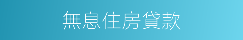 無息住房貸款的同義詞