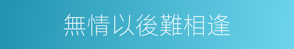 無情以後難相逢的同義詞