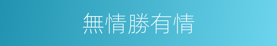 無情勝有情的同義詞