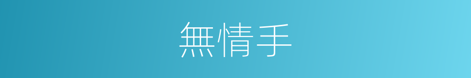 無情手的意思