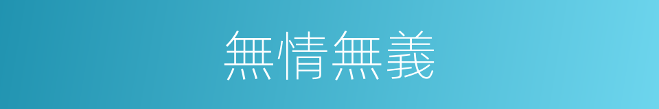 無情無義的意思