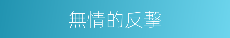 無情的反擊的同義詞