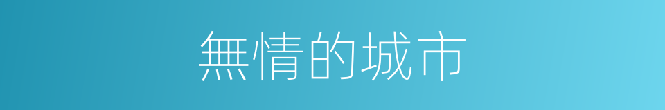 無情的城市的同義詞