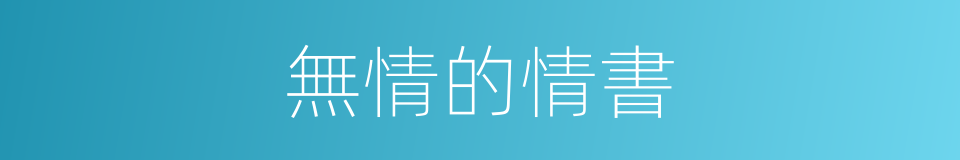 無情的情書的同義詞