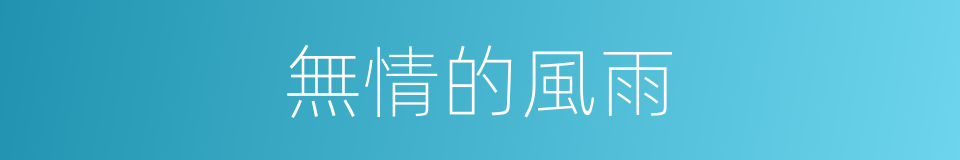 無情的風雨的同義詞