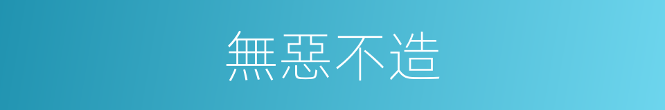 無惡不造的意思