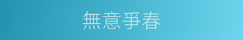無意爭春的意思