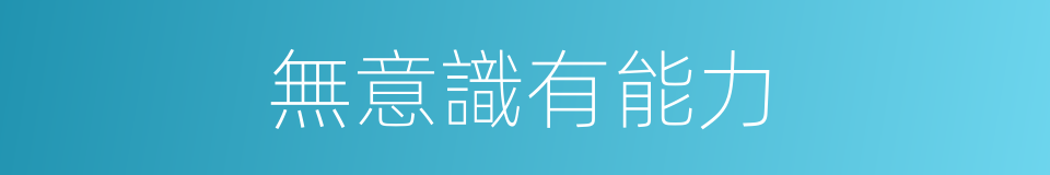 無意識有能力的同義詞