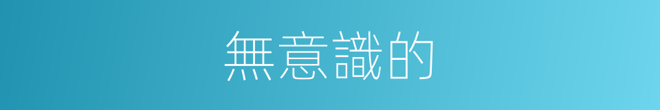 無意識的的同義詞