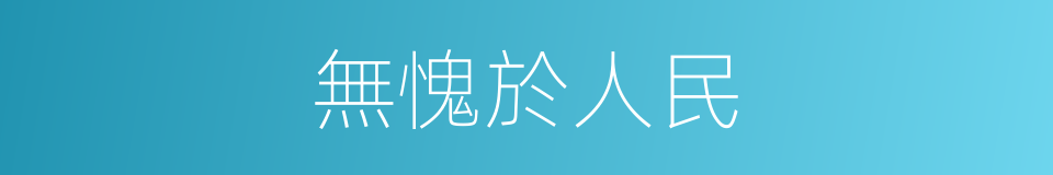 無愧於人民的同義詞