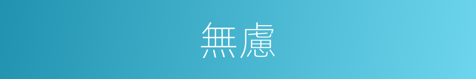 無慮的意思