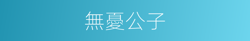 無憂公子的同義詞