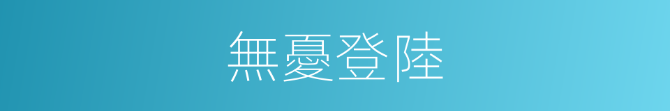 無憂登陸的同義詞