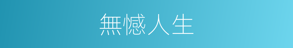 無憾人生的同義詞