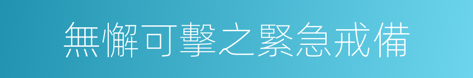 無懈可擊之緊急戒備的同義詞