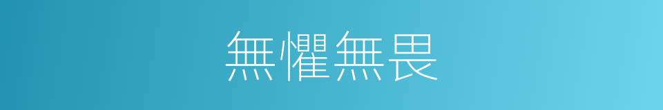 無懼無畏的意思