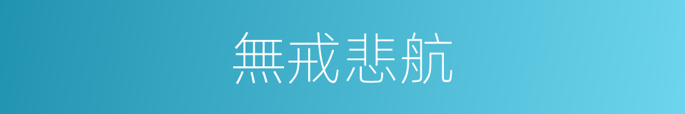 無戒悲航的同義詞