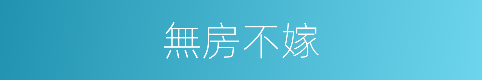 無房不嫁的同義詞