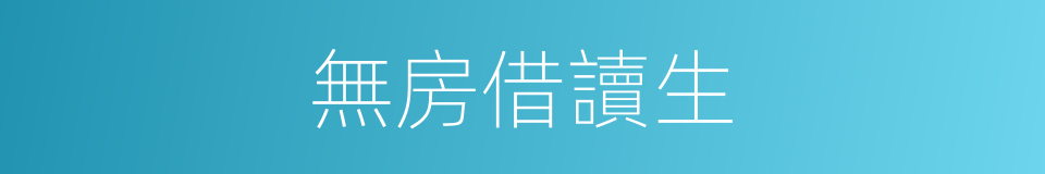 無房借讀生的同義詞