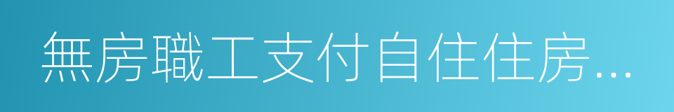 無房職工支付自住住房租金的同義詞