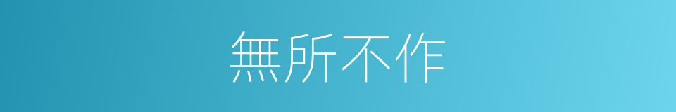 無所不作的意思