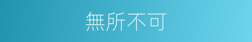 無所不可的意思
