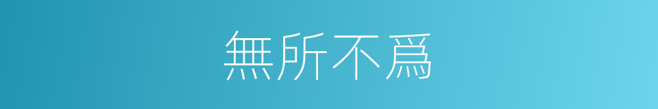 無所不爲的意思
