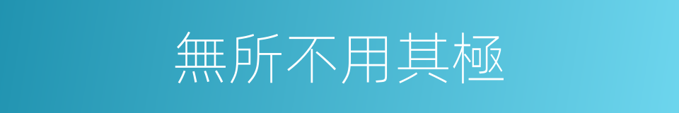 無所不用其極的意思