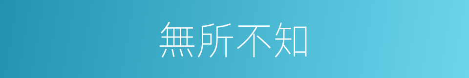 無所不知的意思